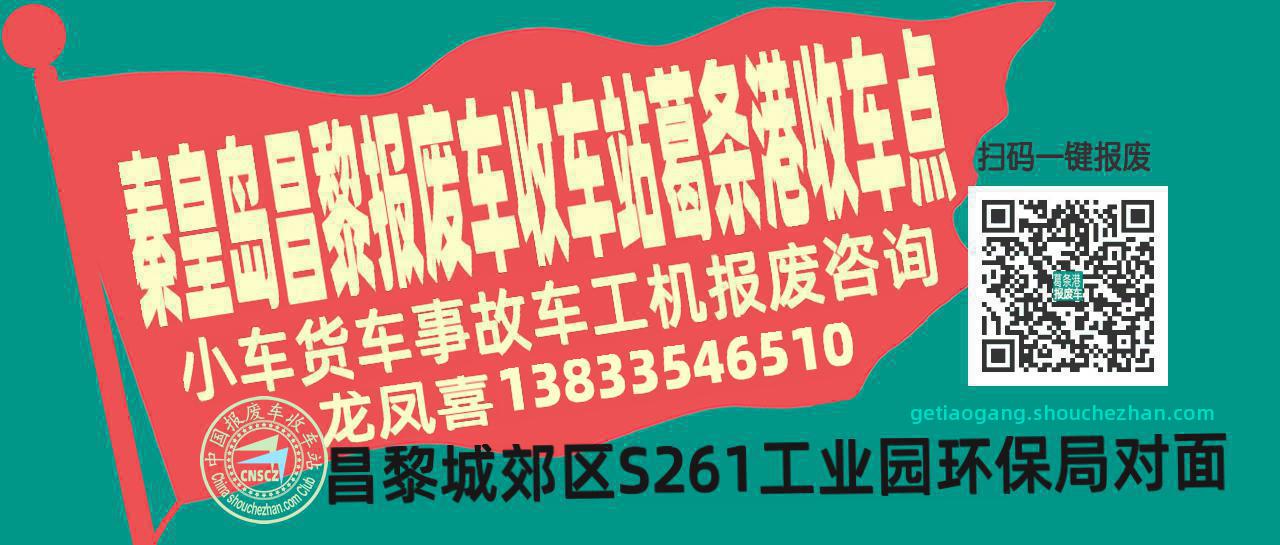 秦皇岛昌黎报废车收车站葛条港收车点